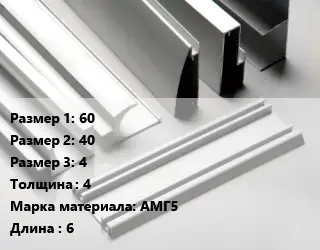Алюминиевый профиль 60х40х4 s=4 Марка: АМГ5 L=6